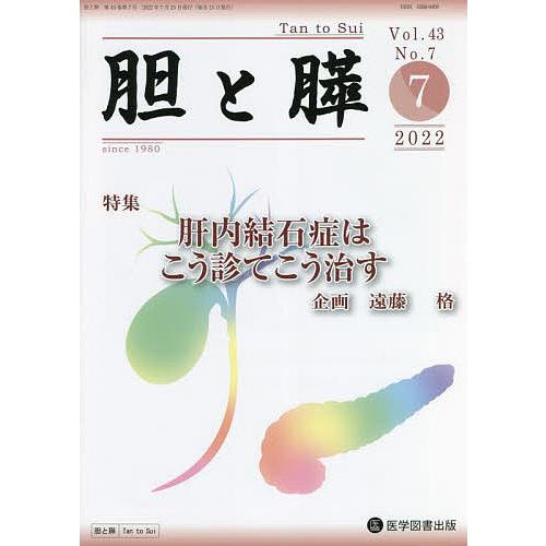 胆と膵 Vol.43No.7