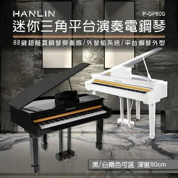 HANLIN-P-GP80S 深度80cm 迷你三角平台琴演奏琴 電鋼琴 外琴槌結構 類鋼琴 小型 數位鋼琴 鋼琴烤漆