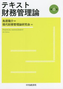 テキスト財務管理論 鳥居陽介 現代財務管理論研究会