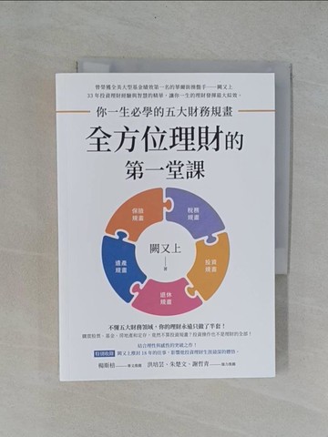 【書寶二手書T1／股票_YAA】全方位理財的第一堂課：你一生必學的五大財務規畫_闕又上