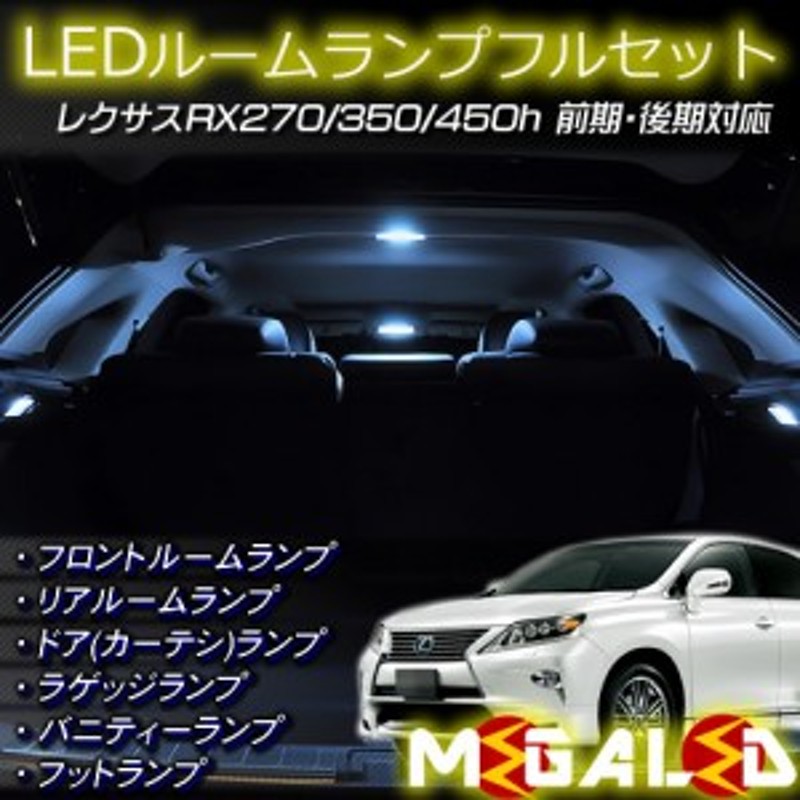 レクサス RX270 350 450h LEDルームランプセット 車内灯 室内灯 人気カラーの - 内装用品