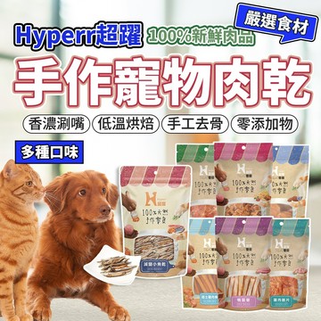 超躍 Hyperr 天然手作零食 雞胸肉 肉乾 寵物零食 寵物肉乾 狗零食 貓零食 毛大二寵物店