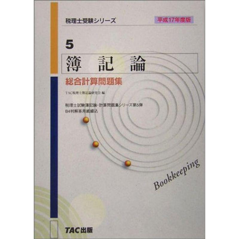 簿記論 総合計算問題集〈平成17年度版〉 (税理士受験シリーズ)