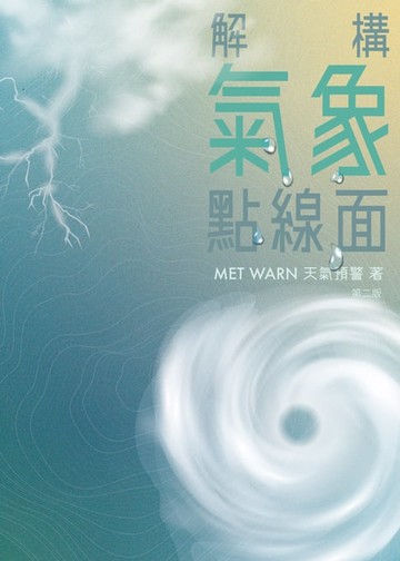 【電子書】解構氣象點線面