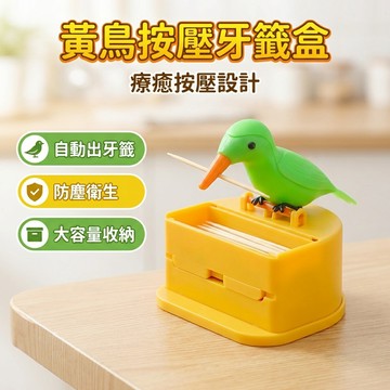 【台灣現貨】 趣味牙簽盒 自動出牙簽小鳥牙簽筒 筒創意按壓自動牙簽盒 牙籤收納盒