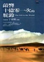 敲響十億零一次的駝鈴[二手書_良好]