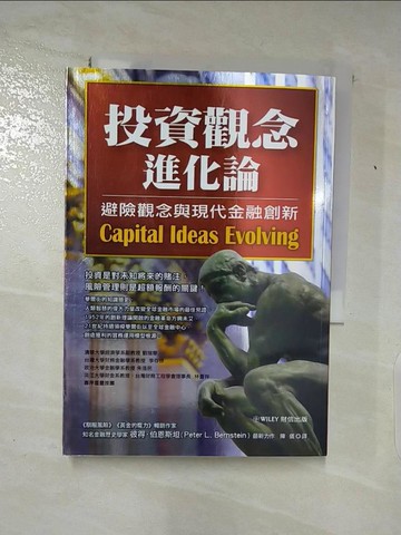 【書寶二手書T5／投資_TF8】投資觀念進化論-避險觀念與現代金融創新_陳儀, 彼得‧伯恩