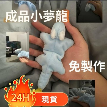 精選好物🌈(成品)小夢龍玩偶成品毛絨娃娃可愛公仔陪伴娃娃送朋友禮物