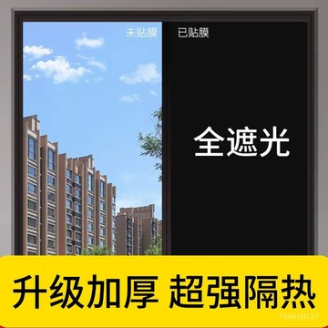 【全遮光玻璃貼膜】黑色不透光 靜電免膠自粘 浴室窗戶遮陽防窺隔熱 隔熱降溫