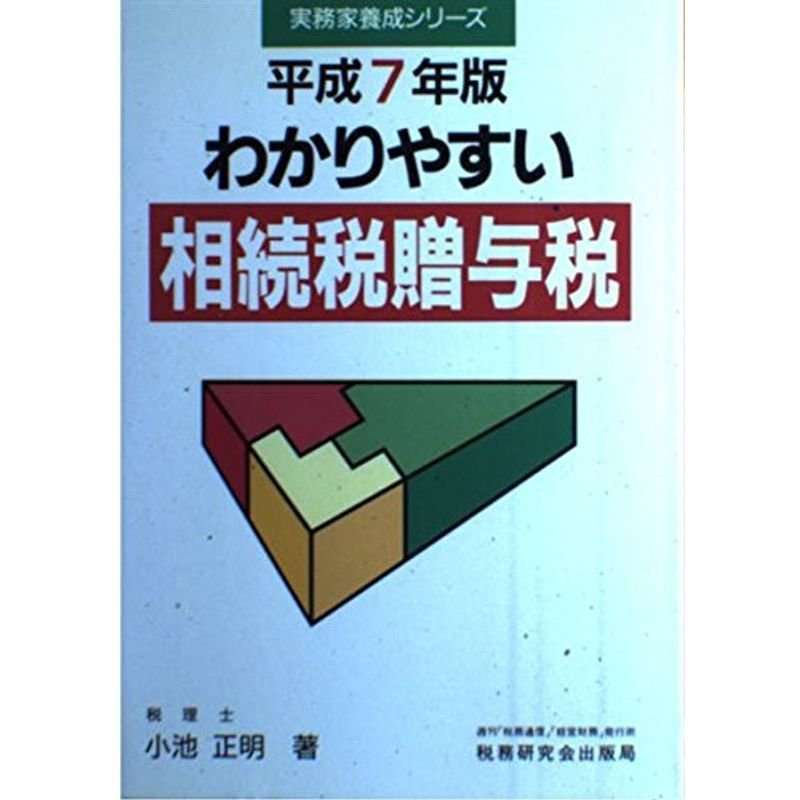 わかりやすい 相続税贈与税〈平成7年版〉 (実務家養成シリーズ)