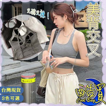 【酷買】小可愛 吊帶背心 交叉背帶 夏季甜辣風 外穿吊帶 百搭吊帶 吊帶背心 網紅吊帶 美背顯瘦 短上衣 女吊帶 女吊嘎