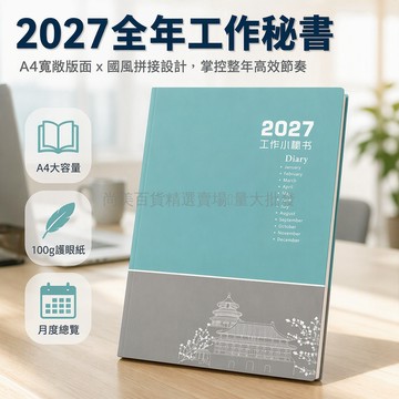 桃園出貨✨ 2027年商務辦公月計劃本 A4 效率手冊日程日曆手帳本青花瓷國潮款