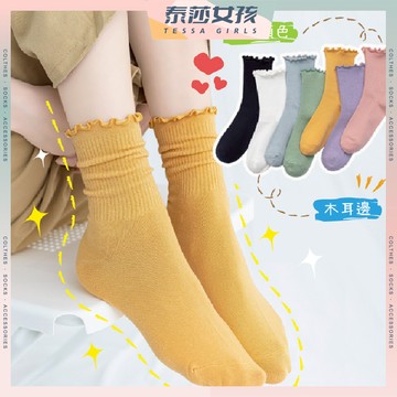 ⭕隔日到貨⭕木耳邊純色中筒襪 棉襪 可愛 潮襪 可愛襪 文青襪 純色 中筒襪 百搭 透氣 木耳邊 夏季 復古 繽紛