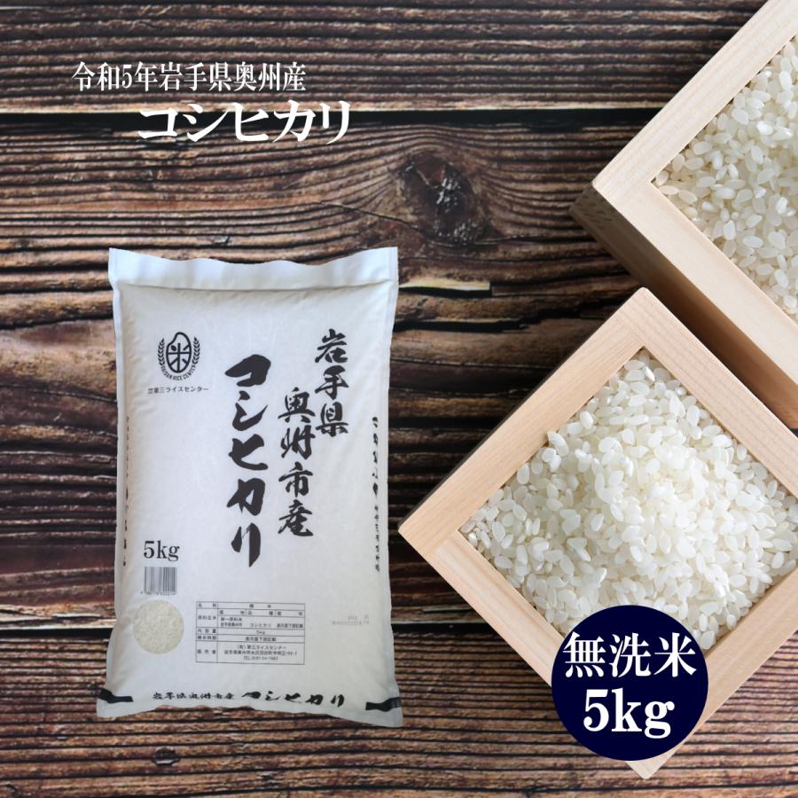 米 新米 令和5年 コシヒカリ お米 5kg 無洗米 コシヒカリ 岩手県産 送料無料