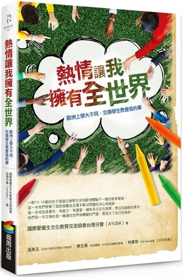熱情讓我擁有全世界：歐洲上學大不同，交換學生教會我的事【城邦讀書花園】