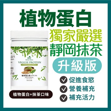 御松田｜植物蛋白+抹茶 (500g/1瓶)｜抹茶 植物蛋白 豌豆蛋白 高蛋白 大豆蛋白 蛋白粉 蛋白質 植物高蛋白