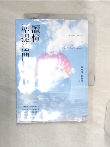 【書寶二手書T1／宗教_Q8V】讀懂準提法門_黃國清, 張精明