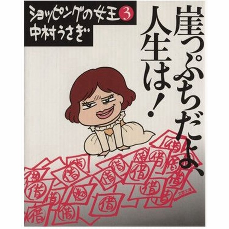 崖っぷちだよ 人生は ショッピングの女王 ３ 文春文庫ショッピングの女王３ 中村うさぎ 著者 通販 Lineポイント最大0 5 Get Line ショッピング