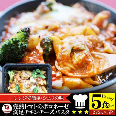 ふるさと納税 三木町 完熟トマトのボロネーゼ満足チキンチーズパスタ 275g×5食セット レンジで簡単調理