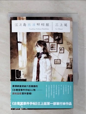 【書寶二手書T3／一般小說_U3S】江之島西浦照相館_三上延,  王蘊潔
