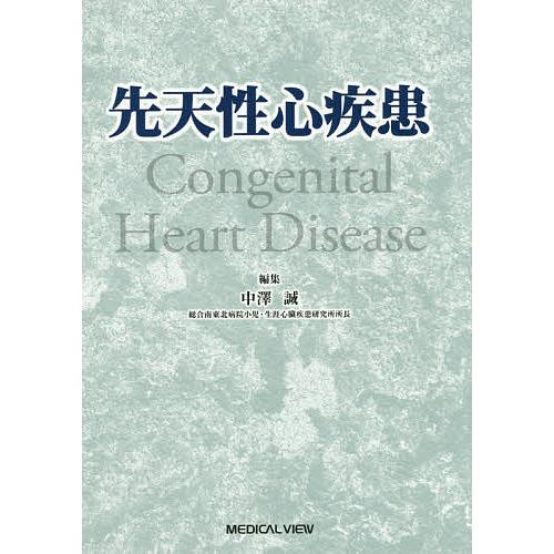 新先天性心疾患を理解するための臨床心臓発生学 - 本