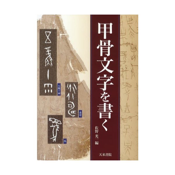 甲骨文字を書く