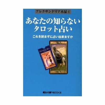 あなたの知らないタロット占い これを読まずに占い出来ますか 通販 Lineポイント最大0 5 Get Lineショッピング