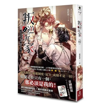 【全新】叛逆玩家 (02)