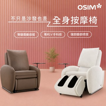 OSIM 沙發天后 單人座按摩沙發