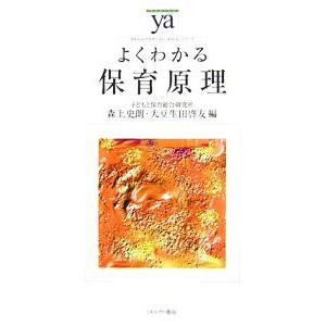 よくわかる保育原理 やわらかアカデミズム・〈わかる〉シリーズ／森上史朗，大豆生田啓友