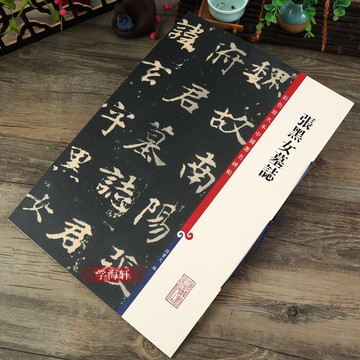 繁體字帖 張黑女墓志 高清彩色放大本中國著名碑帖繁體旁注北魏張玄楷書毛筆字帖古貼書法臨摹孫寶文編學海軒上海辭書出版社【HZ1479】