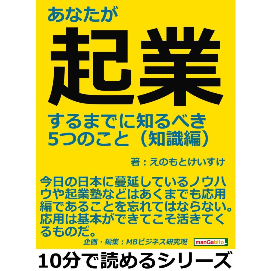 あなたが起業するまでに知るべき5つのこと(知識編) 電子書籍版   えのもとけいすけ MBビジネス研究班