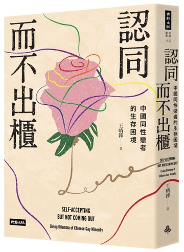 認同而不出櫃：中國同性戀者的生存困境[二手書_良好]