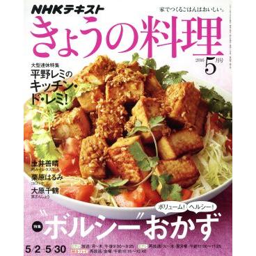 ＮＨＫテキスト　きょうの料理(５月号　２０１６) 月刊誌／ＮＨＫ出版