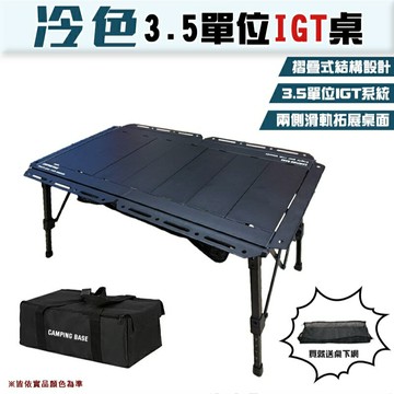 【露營趣】現貨 送桌下網 CAMPING BASE CB35 冷色3.5單位IGT桌 鋁合金桌 單位桌 摺疊桌 野餐桌 露營桌 機車露營