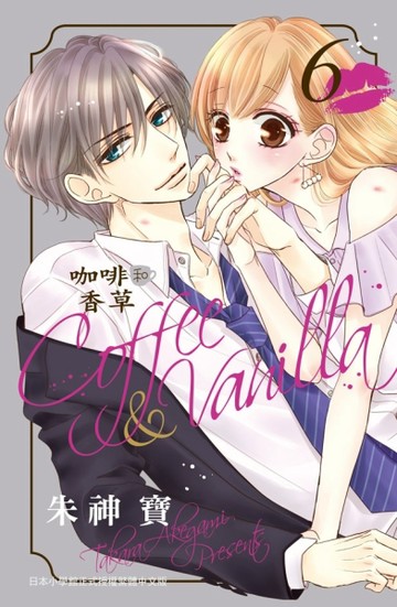 Coffee & Vanilla 咖啡和香草（6）[二手書_近全新]