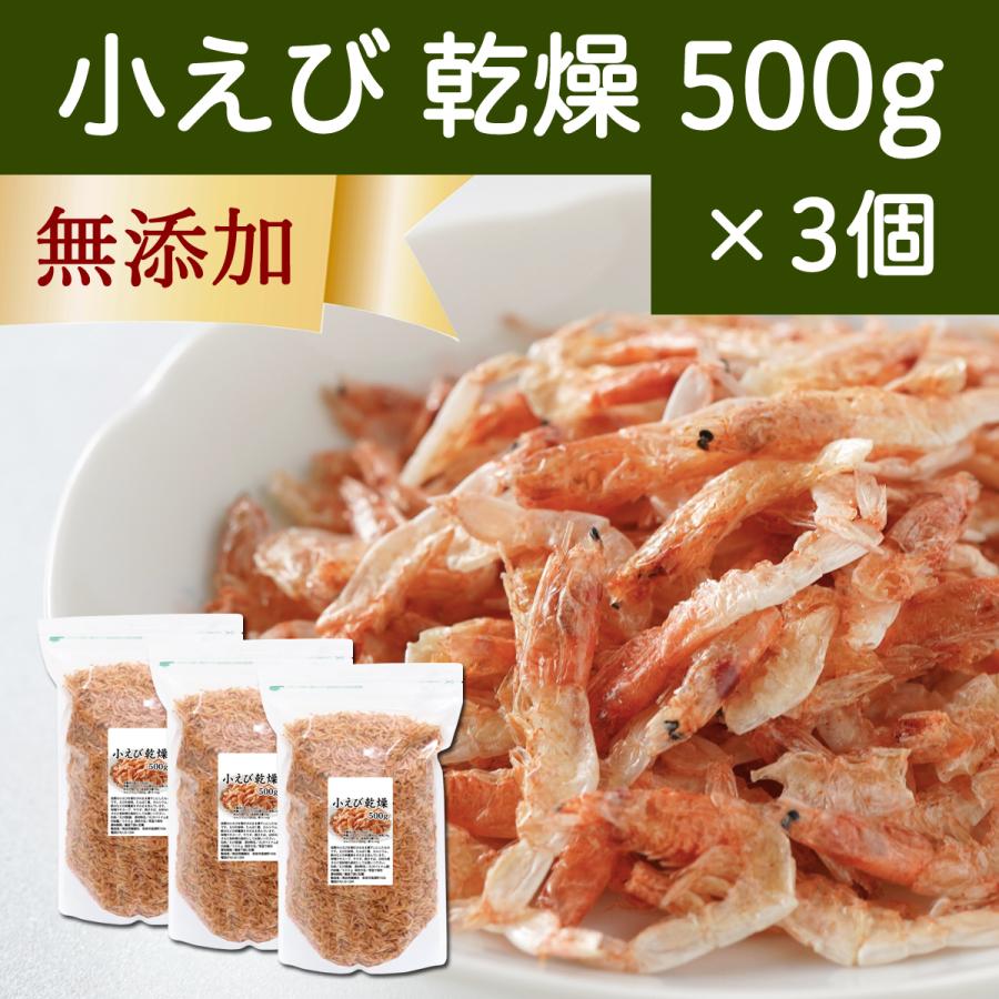 小えび 乾燥 500g×3個 小エビ 乾燥 えび 干し 小えび 干しえび ほしえび