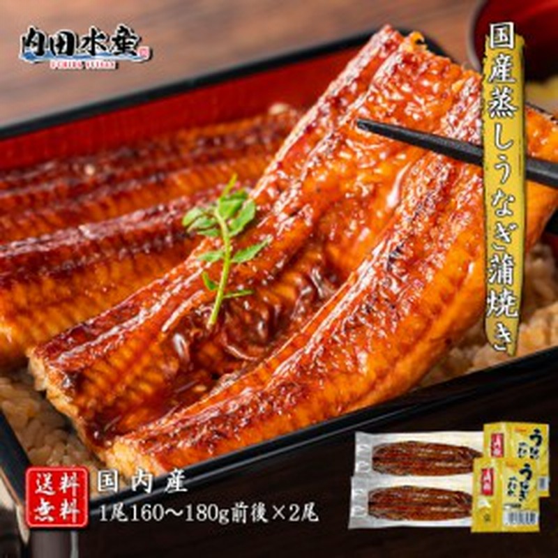 御中元のご予約におすすめ】土用丑 御中元 ”国産蒸しうなぎ蒲焼き2尾” 1尾160～180g前後 うなぎ ウナギ 蒲焼き 無頭 国産 水産加工品 通販  LINEポイント最大1.0%GET LINEショッピング