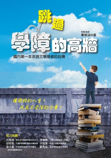 【電子書】跳過學障的高牆：國內第一本非語文學障者的自傳，讓獨特的人生成為不受限的力量