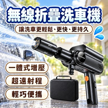 洗車槍 無線折疊洗車槍 贈10件套 10米遠射 車家兩用 迷你洗車槍 無線洗車槍 多功能洗車槍 迷你高壓清洗器