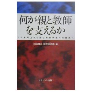 何が親と教師を支えるか／田中圭治郎