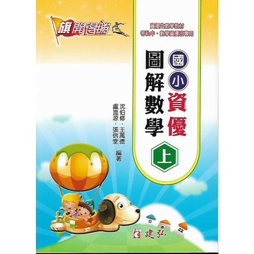 建弘 旗開得勝 國小資優圖解數學 (上冊/下冊)