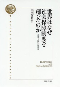 世界はなぜ社会保障制度を創ったのか 主要9カ国の比較研究 田多英範