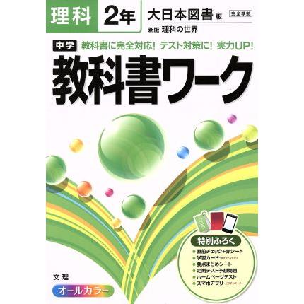 中学教科書ワーク 大日本図書版 理科２年／文理