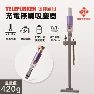 TELEFUNKEN 德律風根超輕量無線充電式吸塵器 LT-VC2115