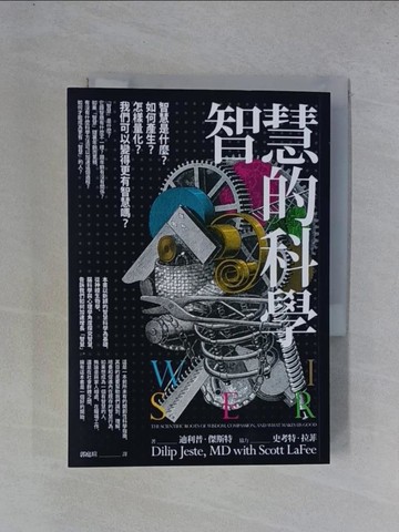【書寶二手書T1／心理_YGT】智慧的科學：智慧是什麼？如何產生？怎樣量化？我們可以變得更有智慧嗎？_迪利普．傑斯特, 史考特．拉菲, 郭庭瑄