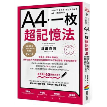 A4一枚超記憶法：圖像化+運用大腦特性，世界記憶力大師教你用最節能的方式深化記憶