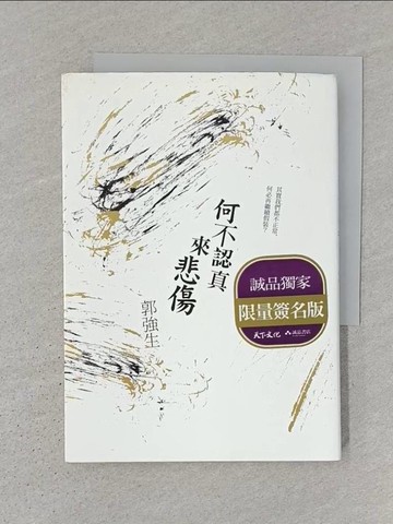 【書寶二手書T1／一般小說_S3W】 何不認真來悲傷_郭強生