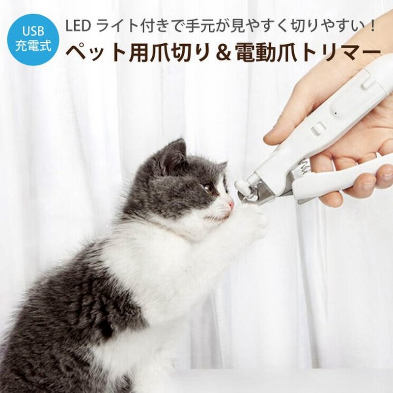 ペット用 爪切り 電動爪トリマー 犬用 電動爪やすり 電動ネイルヤスリ Ledライト付き Usb充電式 爪きり いぬ ネコ 犬 猫 小型犬 中型犬 Pet N Clippers 通販 Lineポイント最大0 5 Get Lineショッピング