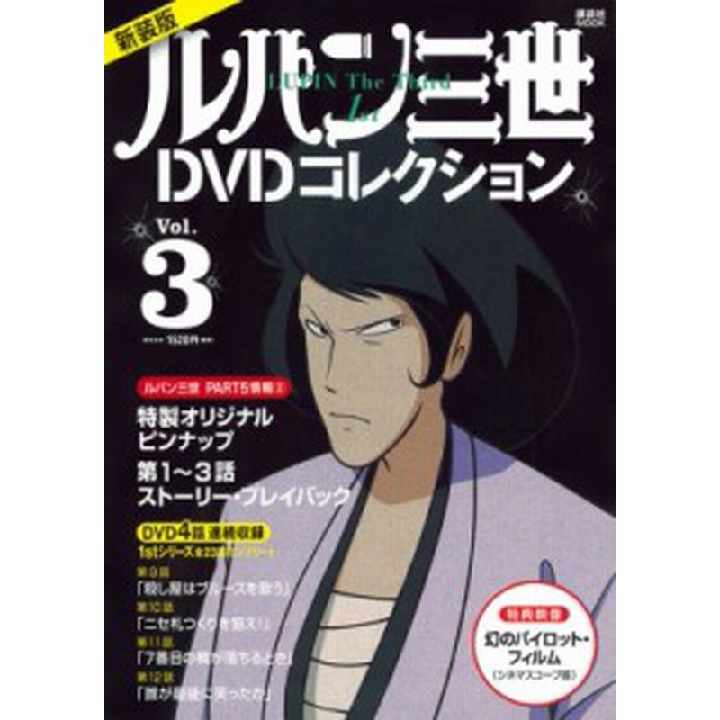 ムック ルパン三世dvdコレクション 最新作part5情報付き ルパン三世1stシリーズdvdコレクション 3 講談社mook 通販 Lineポイント最大1 0 Get Lineショッピング